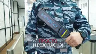 Ручной металлодетектор БЛОКПОСТ РД 1000Т