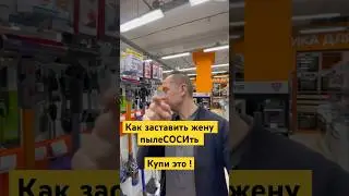 Как заставить жену пылесосить? Купи это. 