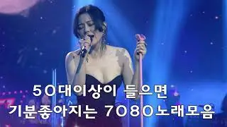 50대이상이 들으면 기분좋아지는 7080노래모음, 베스트 7080노래모음, 광고 없는 7080 좋은노래 모음