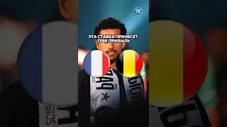 Франция 🇫🇷 — Бельгия 🇧🇪 Прогноз от Линии Успеха 🧑🏼‍💻 Ссылка на ТГ-канал в шапке профиля ✅