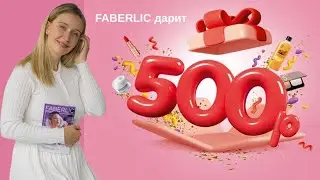 Фаберлик 12 каталог/2023. Рекрутёрам!!! 300₽ за новичка.