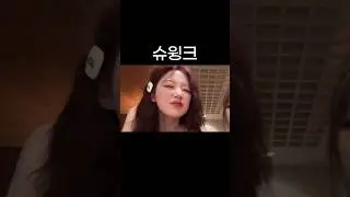 평범한 윙크는 거부하는 슈화