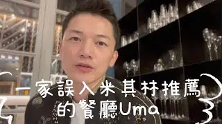 一家誤入米其林推薦的餐廳『UMA』