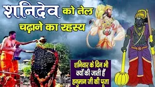 शनिदेव को तेल और तिल कब से और क्यों चढ़ने लगा और हनुमान जी को मंगलवार के दिन ही क्यों पूजा जाता हैं।