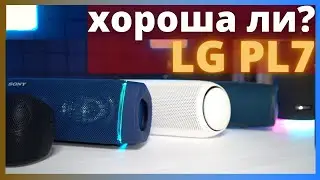 Огромное сравнение LG XBOOM go PL7 против ВСЕХ колонок