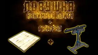 Ловушка с нажимной плитой