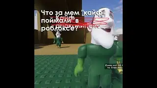 Что за мем 