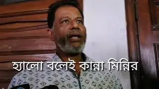 বাবার সাথে হ্যালো বলেই কান্নায় ভেঙে পরেছে মিন্নি | Minni | rifat foraji | noyon bond