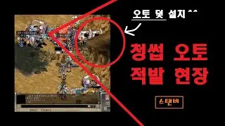 🔥청썹, 오토 적발 현장 #거상