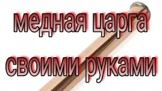 Паяем медь с нержавейкой  Царга