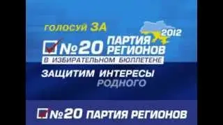 Партия регионов, предвыборный ролик