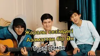 ТҮРЛІ АРМАН (кавер).  Көбеев Нұрхан, Мажит Абай, Құсман Нұрлыбек. #түрліарман #жаралысезім2