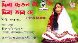 Dibya Chetan De। দিব্য চেতন দে। Hindi Bhajan। Devotional Song