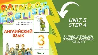 Rainbow English. 3 класс. Учебник. Часть 1. Unit 5. Step 4.