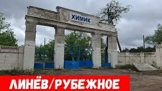 Рубежное в мае 2024! Что сейчас на Линёве?