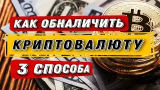 How to Cash Out Cryptocurrency in Any Country / 3 Easy Ways