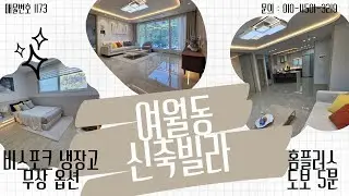 ❛부천 신축 빌라❜ 방4개&넓은 거실 :) 홈플러스가 바로 집 앞에 있는 부천 여월동 신축 빌라♥
