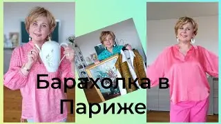 76. Барахолочка во Франции. Ищу вещи. Показ и примерка. 