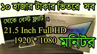 HP 22 inch White Monitor (22FW) Unboxing & Assembling  | Under 10K FHD GAMING MONITOR | 4K BANGLA