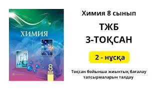 ТЖБ 3 ТОҚСАН 2 нұсқа ХИМИЯ 8 СЫНЫП