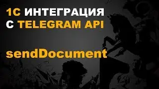 1С TELEGRAM. ПИШЕМ 1С ТЕЛЕГРАМ БОТ. sendDocument
