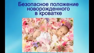 Безопасное положение новорождённого в кроватке © Шилова Наталия