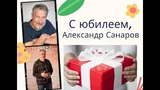 Александра Санарова поздравляем с юбилеем!