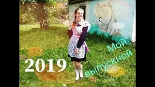 Мой Выпускной 2019