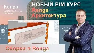 Объект Сборка в Renga, создание логотипа ресторана [Часть 1]
