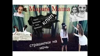 Клип. Страшилка от Марии Маши