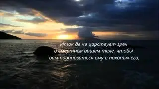 Мы умерли для греха