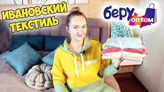 Распаковка ивановского текстиля из магазина 