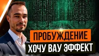 ПРОБУЖДЕНИЕ. ХОЧУ ВАУ ЭФФЕКТ.
