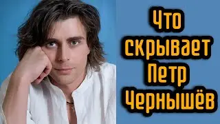 Что скрывает Петр Чернышёв