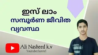 ഇസ് ലാം-സമ്പൂർണ്ണ ജീവിത വ്യവസ്ഥ ||Islamic speach Malayalam\\ ഇസ്ലാമിക പ്രഭാഷണം || ഉത്ബോധനം