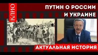 Путин о России и Украине