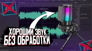 КАК СДЕЛАТЬ КАЧЕСТВЕННЫЙ ЗВУК БЕЗ ПЛАГИНОВ И ОБРАБОТКИ