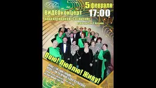 Видеоконцерт хора ветеранов "Созвучие"