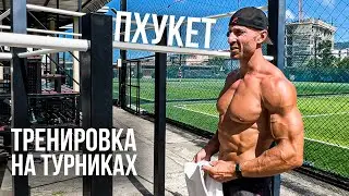 Тренировка спины на турниках. Пхукет