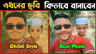 Facebook,Instagram virul Trending Ghibli style photo art Ai।। কিভাবে এই ভাইরাল ছবি গুলো  তৈরি করবেন💥