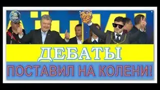 Зеленский против Порошенко - Дебаты / Как поставить на колени Президента