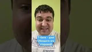 Т-Банк- дно!