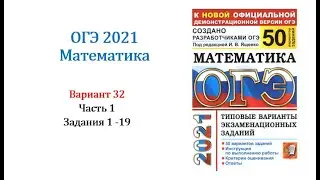 ОГЭ 2021. Математика. Вариант 32. Сборник на 50 вариантов. Под ред. И.В. Ященко, Задания 1 - 19.
