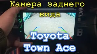 Toyota town ace,установка камеры заднего вида!