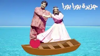 جزيرة بورا بورا