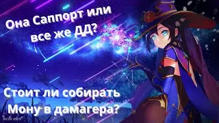 Мона в ДД ? А нужно ли?