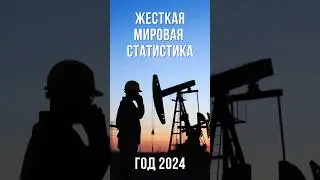 НЕФТЬ: ЖЕСТКАЯ СТАТИСТИКА