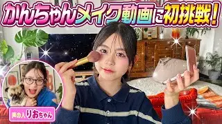 【初挑戦】かんちゃんがメイク動画に挑戦します〜声の人りおちゃん〜