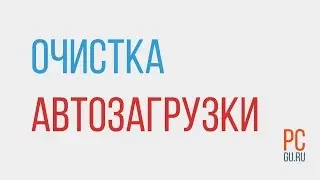 Как почистить автозагрузку Windows