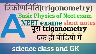 त्रिकोणमिति(trigonometry) | Basic Physics of Neet exam |